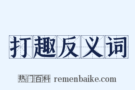 打趣反义词是什么意思的图片